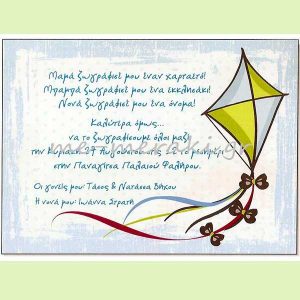 Προσκλητήριο `Χαρταετός` για αγόρι