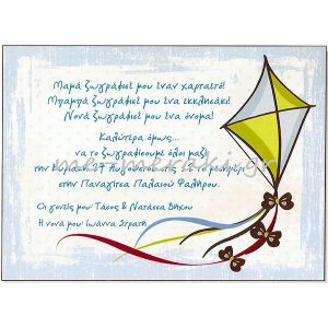 Προσκλητήρια για αγόρι ΠΡ15603