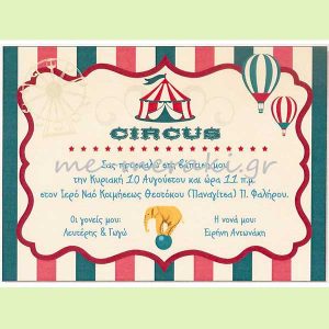 Προσκλητήρια `Circus` αγόρι-κορίτσι