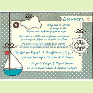 Προσκλητήρια `Καραβάκι` για αγόρι