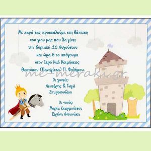 Προσκλητήρια `Πριγκιπόπουλο και Κάστρο`
