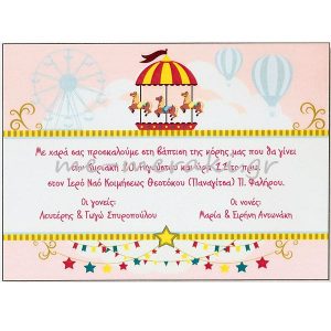 Προσκλητήρια για κορίτσι ΠΡ15739
