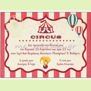 Προσκλητήρια `Circus` αγόρι-κορίτσι