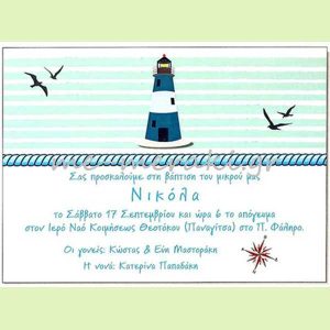 Προσκλητήρια `Φάρος` για αγόρι