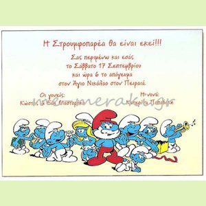Προσκλητήρια βάπτισης `Στρουμφοπαρέα`