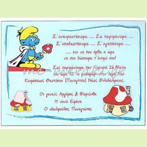 Προσκλητήριο `Στρουμφάκι` για αγόρι