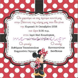 Προσκλητήριο Πουά `Μίνι Μάους`